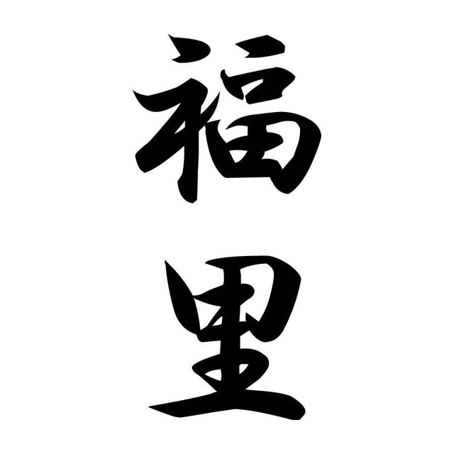福里 縦書き (A)