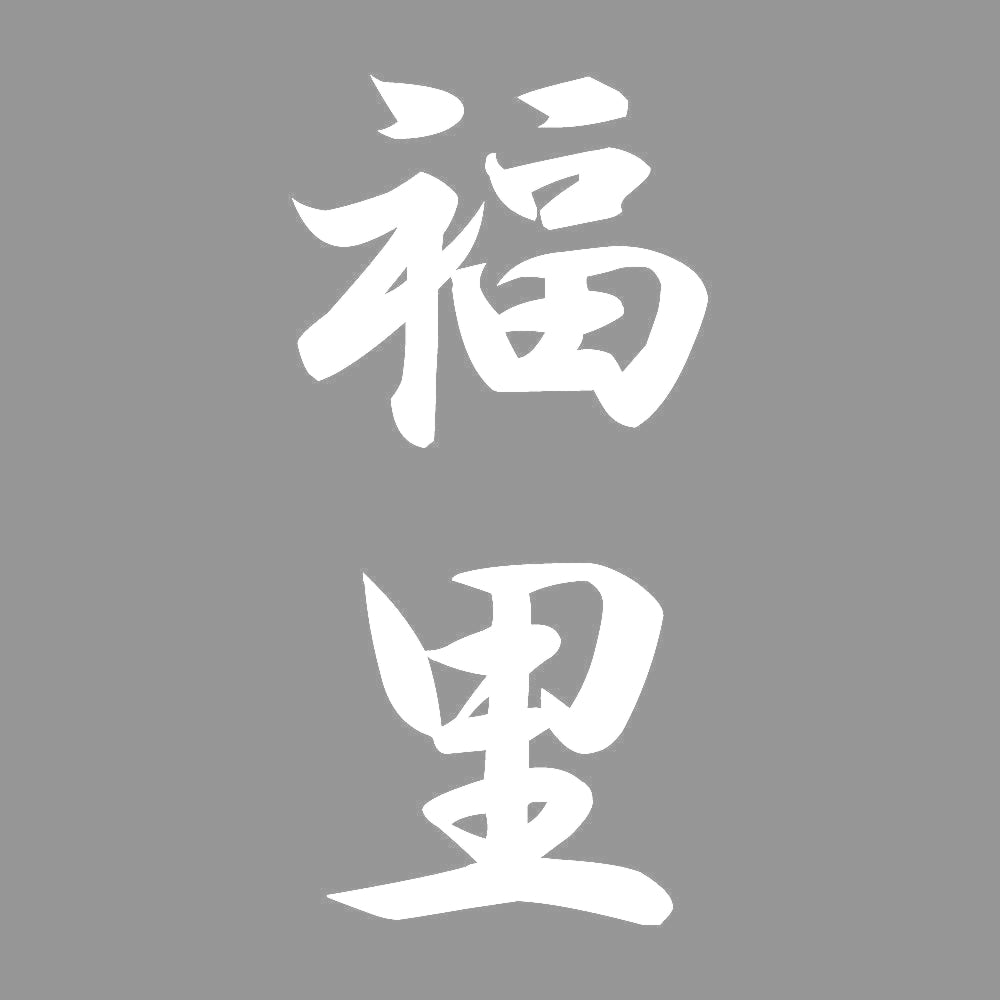 福里 縦書き (A) 7