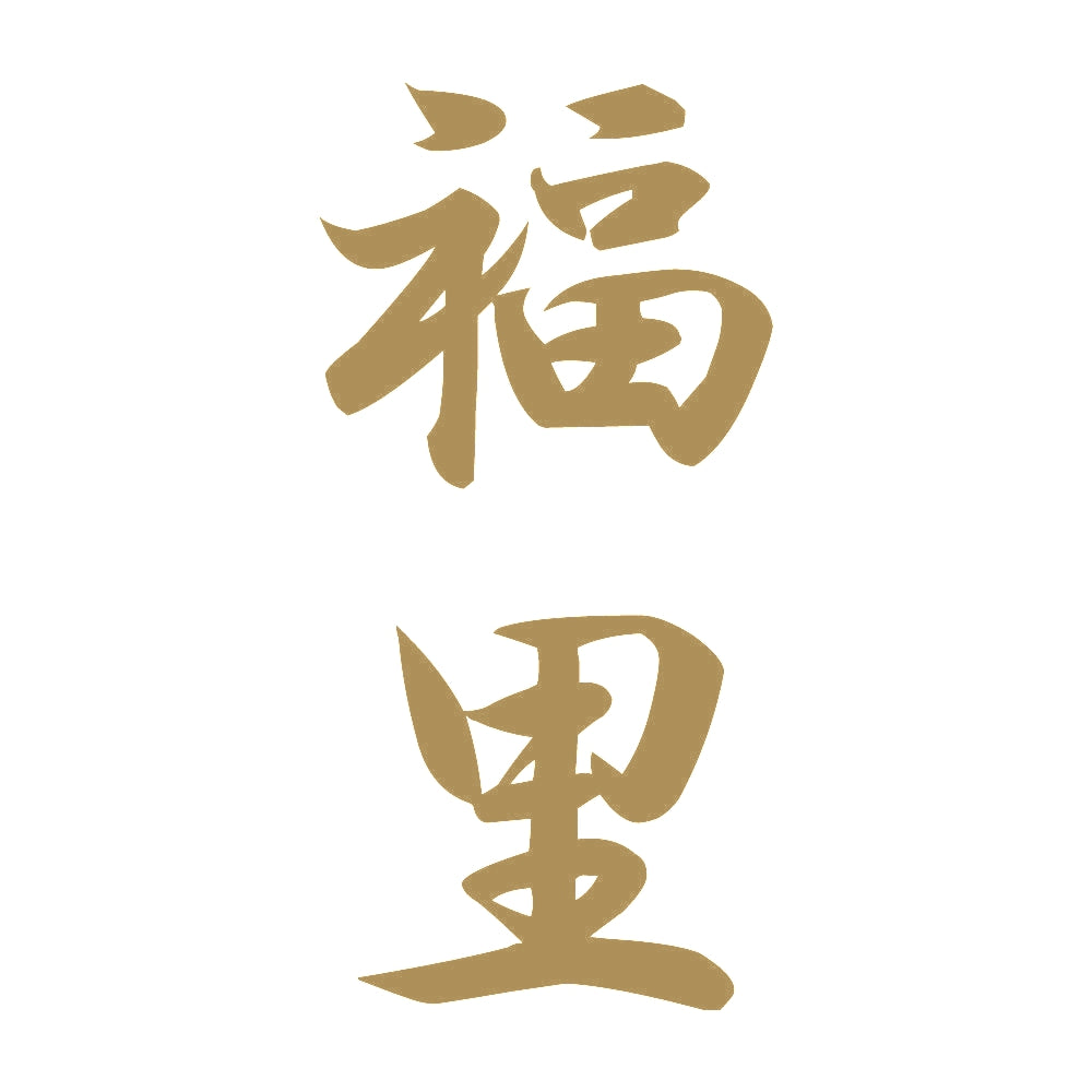 福里 縦書き (A) 9