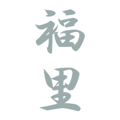 福里 縦書き (A) 10