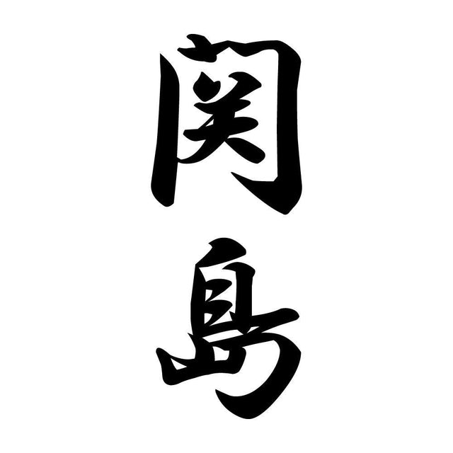 関島 縦書き (A)