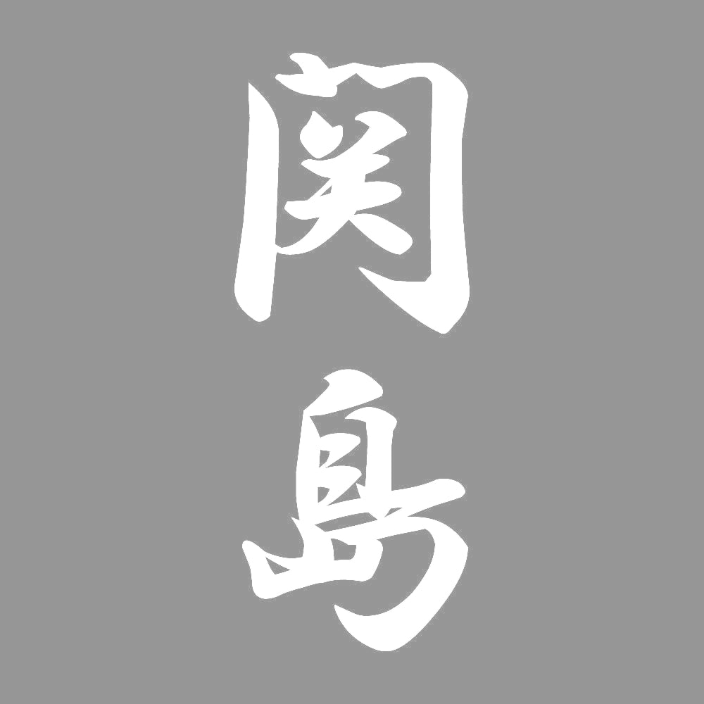 関島 縦書き (A) 7