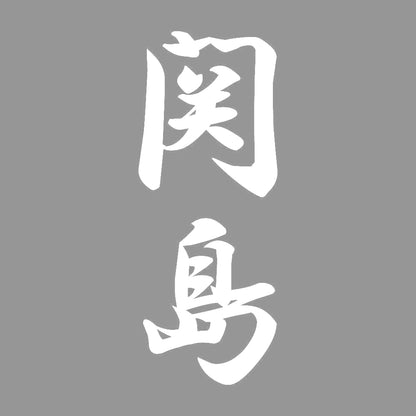 関島 縦書き (A) 7