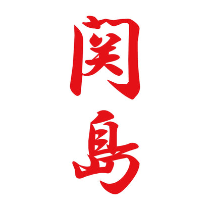関島 縦書き (A) 8