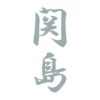 関島 縦書き (A) 10