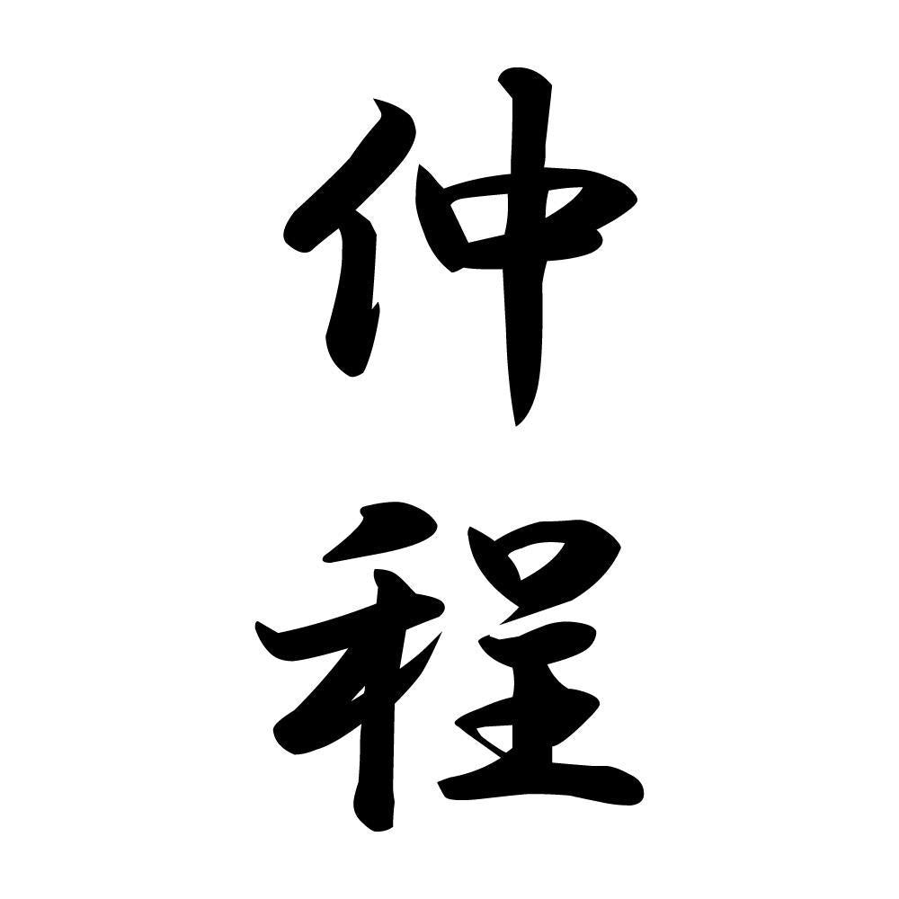 仲程 縦書き (A)