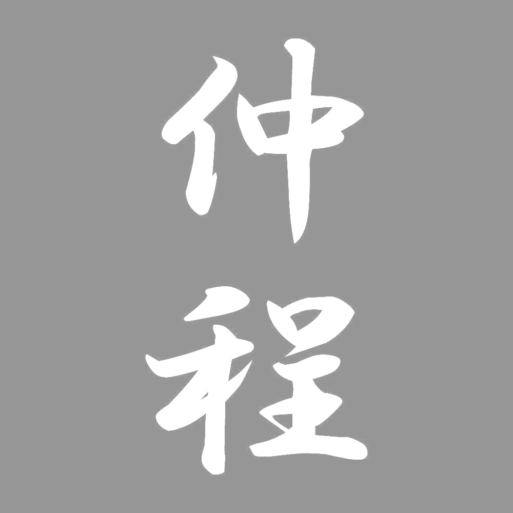 仲程 縦書き (A) 7