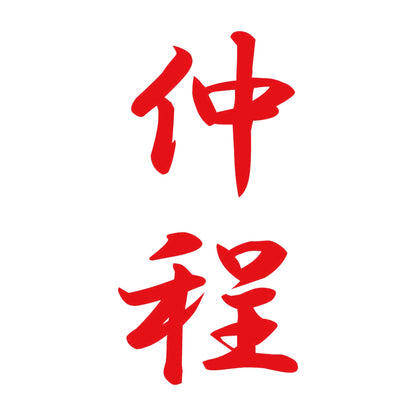 仲程 縦書き (A) 8