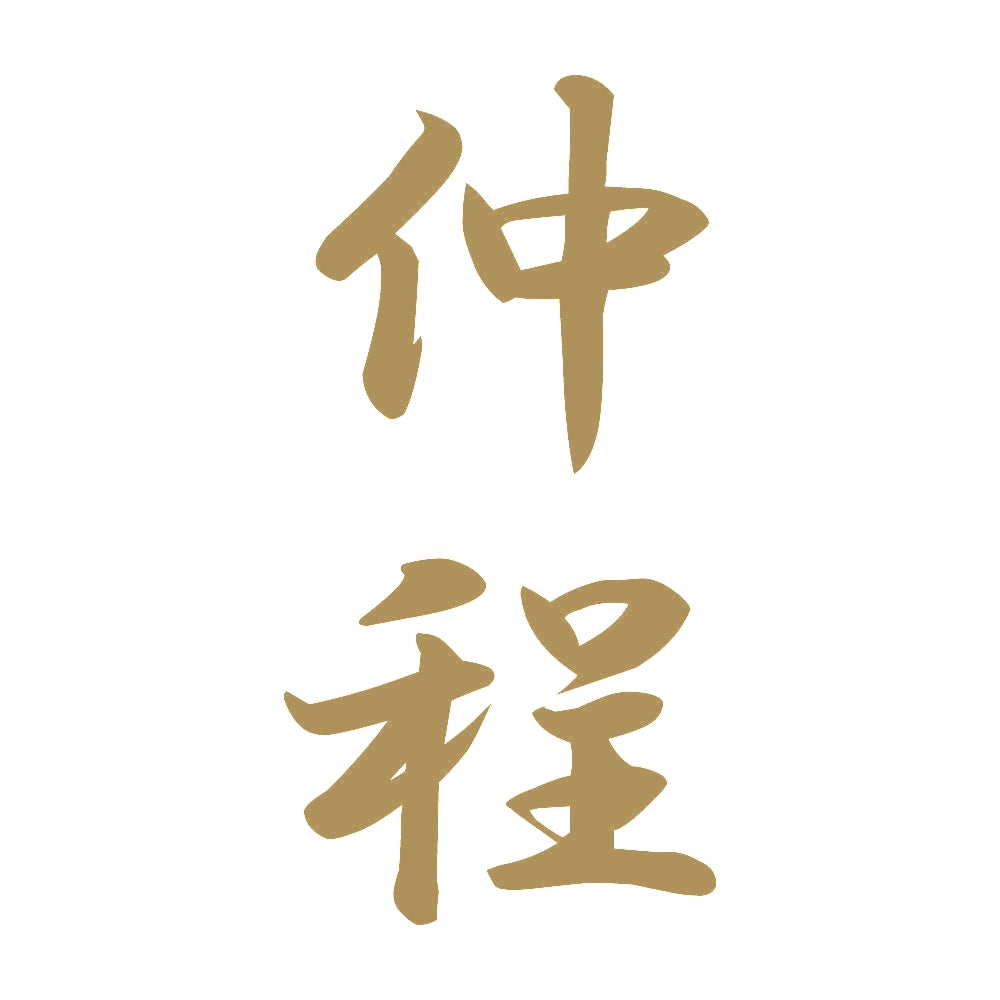 仲程 縦書き (A) 9
