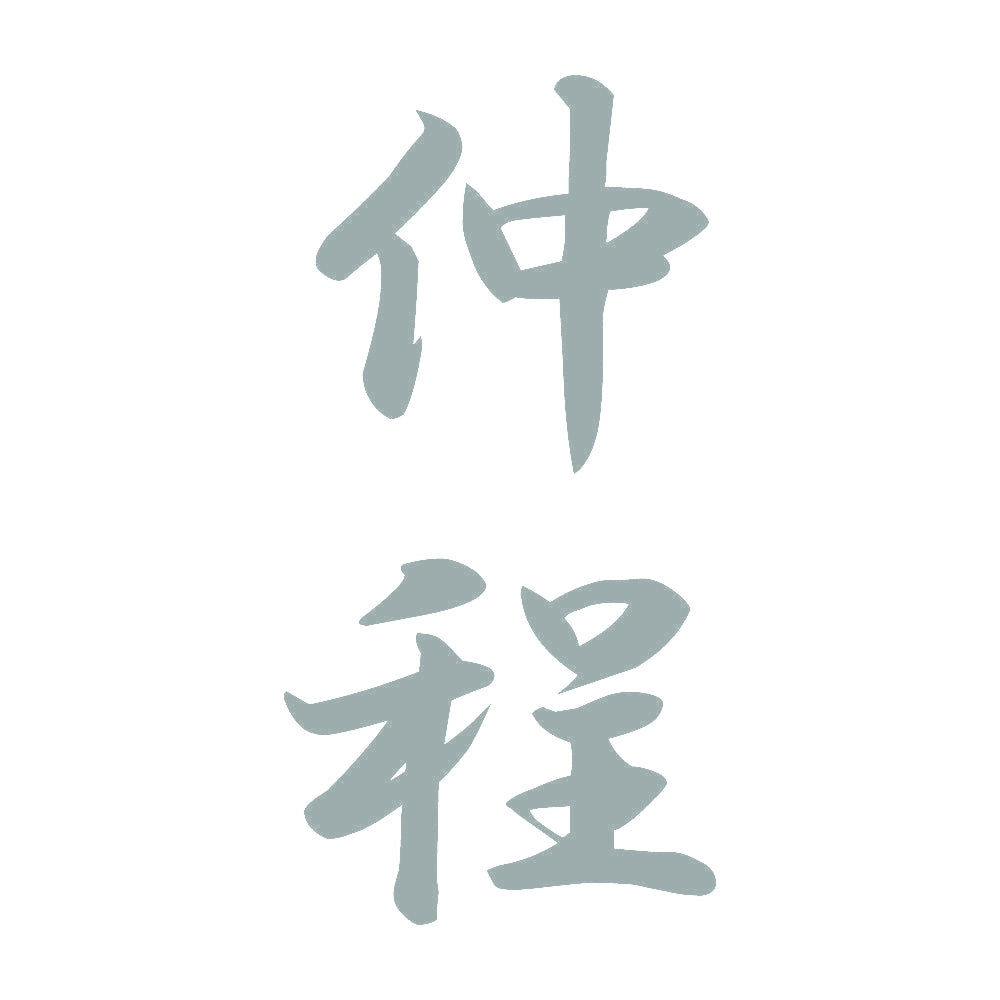 仲程 縦書き (A) 10