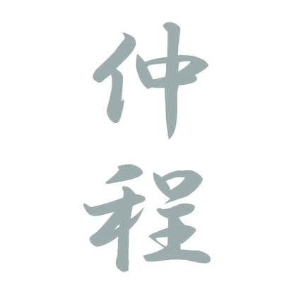仲程 縦書き (A) 10