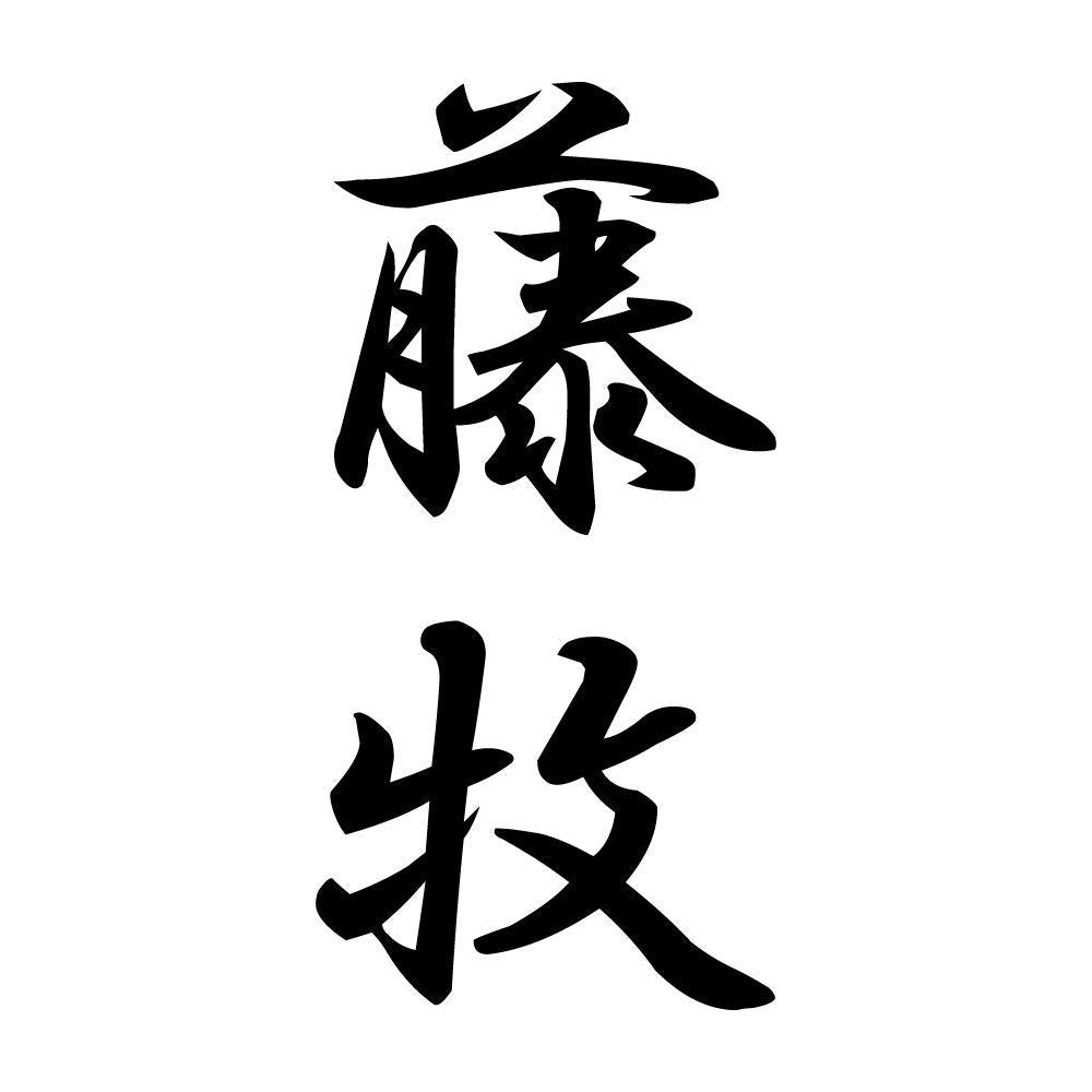 藤牧 縦書き (A)