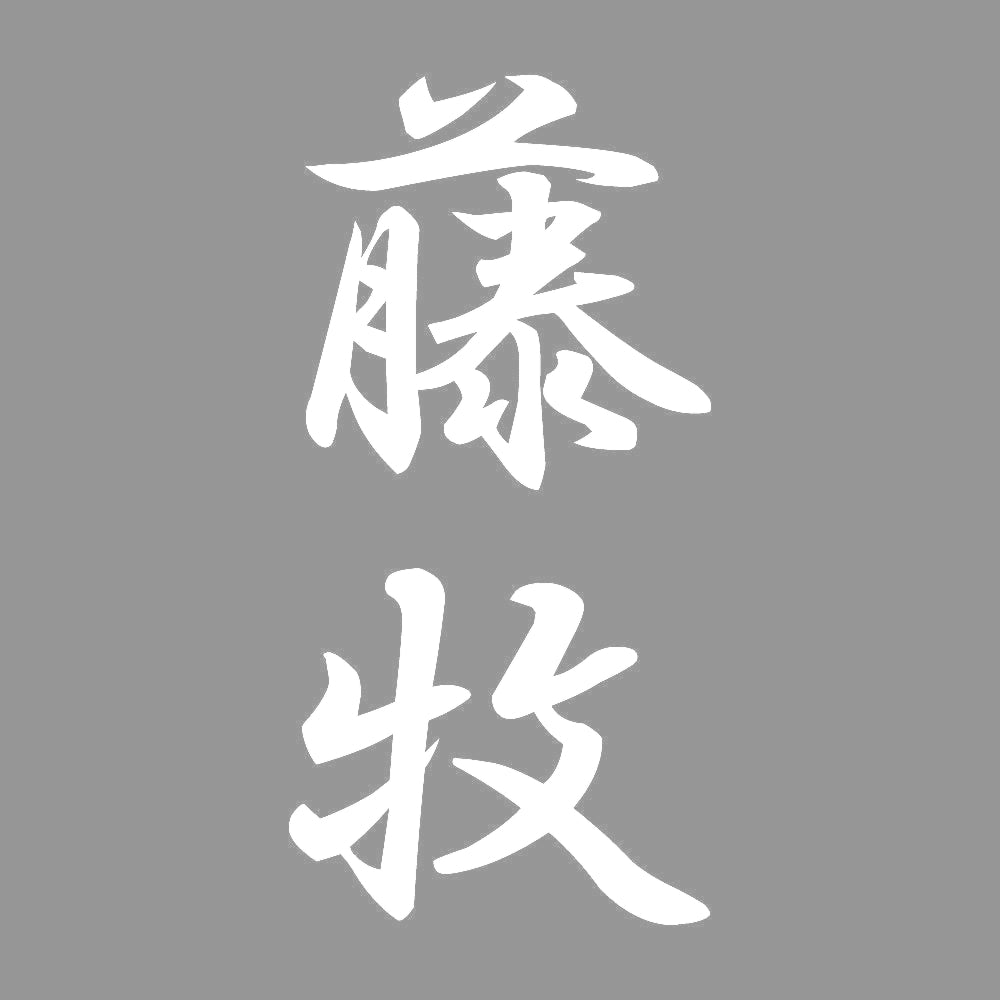 藤牧 縦書き (A) 7