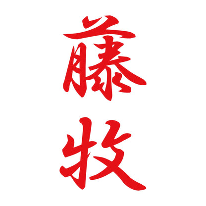 藤牧 縦書き (A) 8