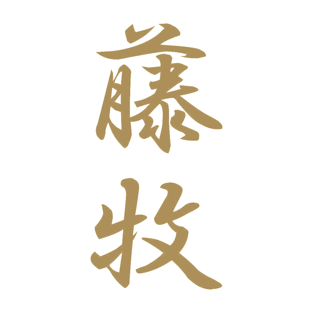 藤牧 縦書き (A) 9