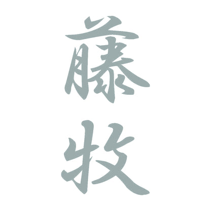 藤牧 縦書き (A) 10