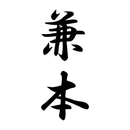 兼本 縦書き (A)