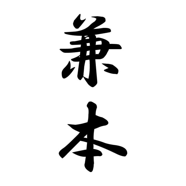 兼本 縦書き (A)