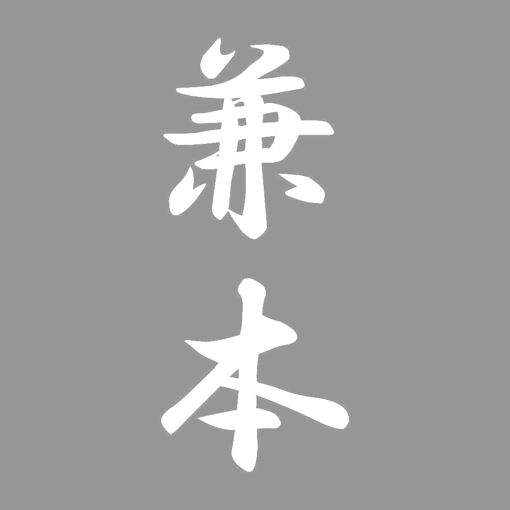 兼本 縦書き (A) 7