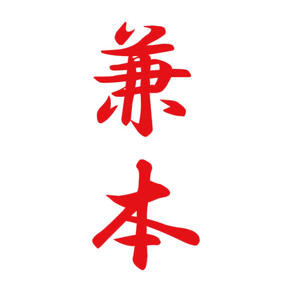 兼本 縦書き (A) 8