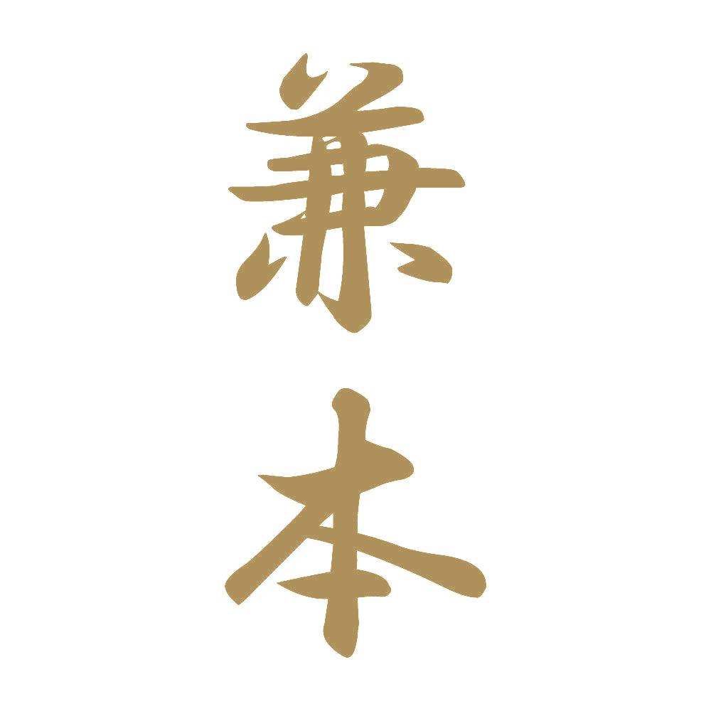 兼本 縦書き (A) 9