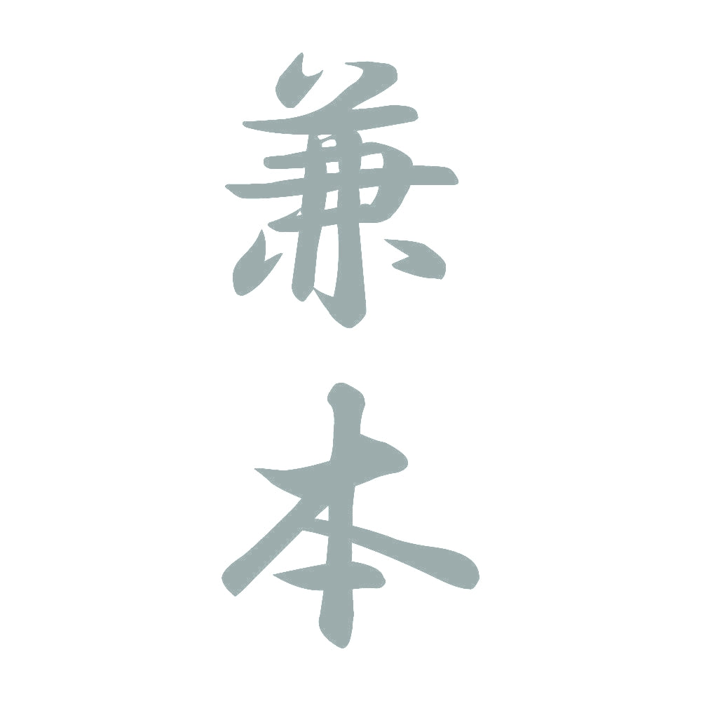 兼本 縦書き (A) 10