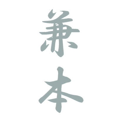 兼本 縦書き (A) 10