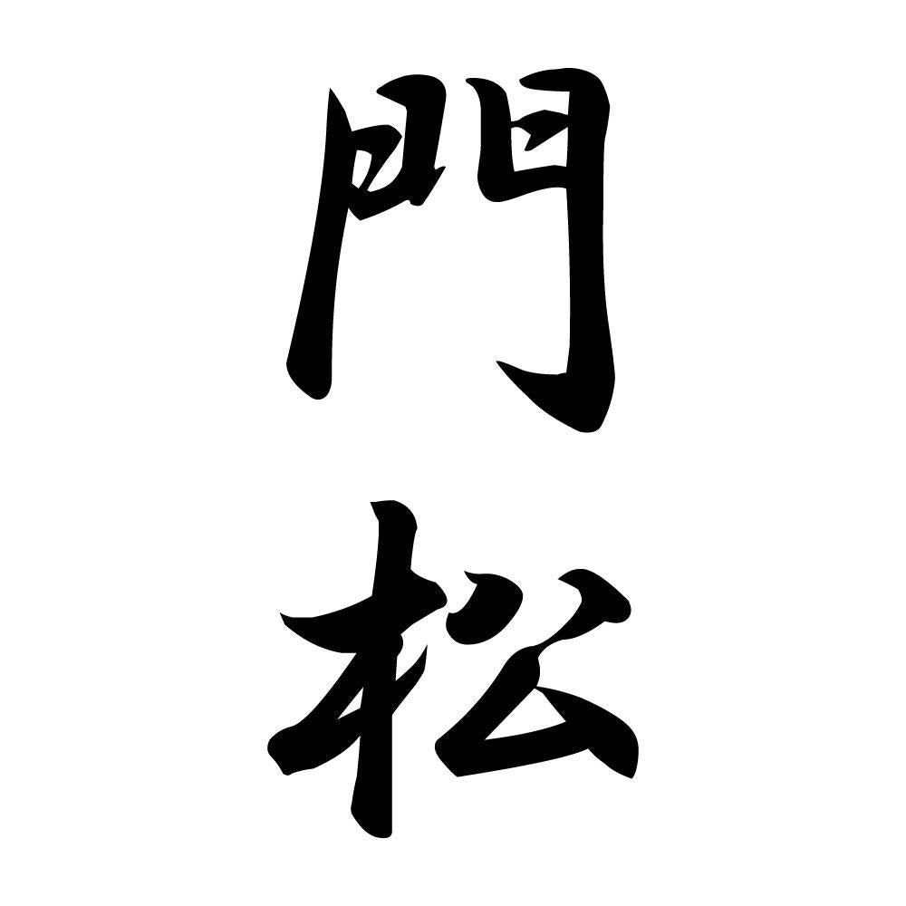 門松 縦書き (A)
