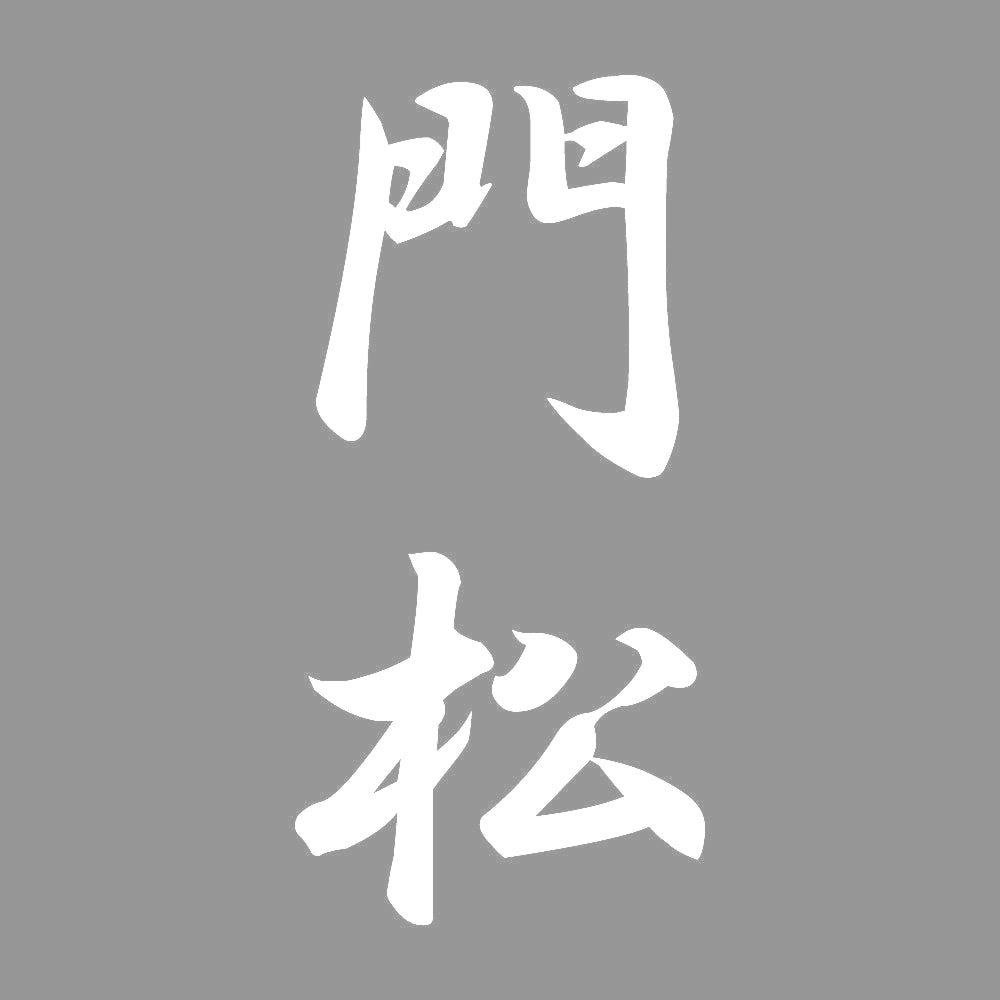 門松 縦書き (A) 7