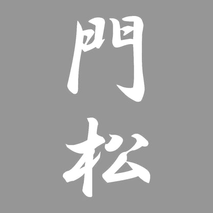 門松 縦書き (A) 7