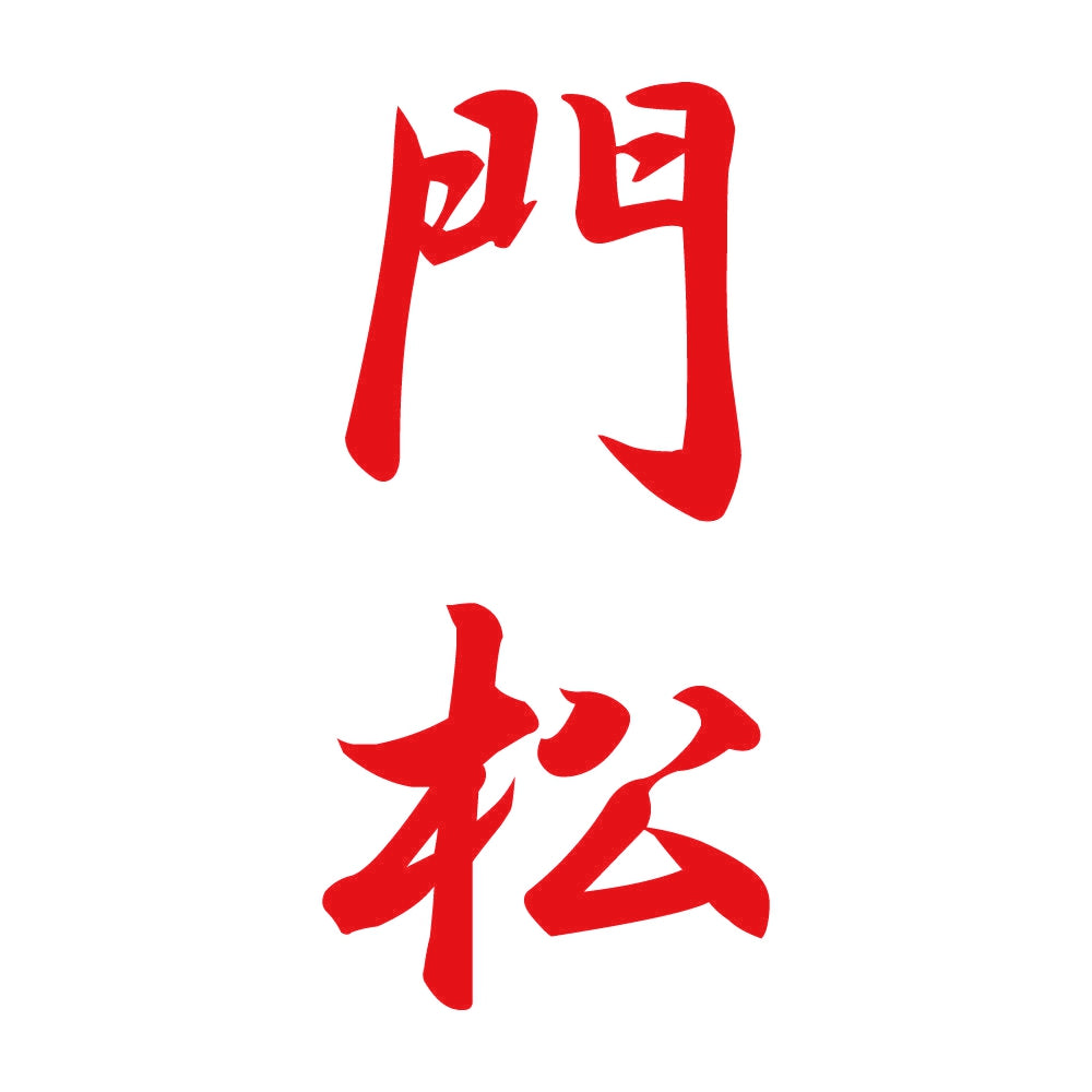門松 縦書き (A) 8