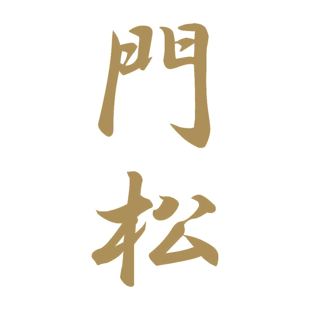 門松 縦書き (A) 9