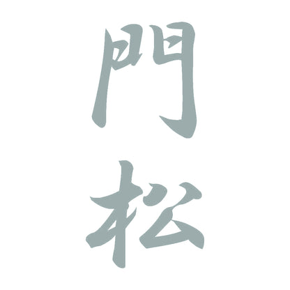 門松 縦書き (A) 10