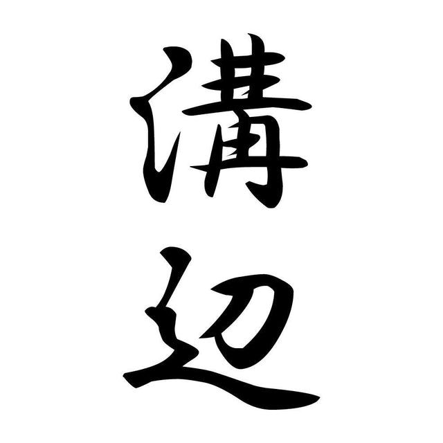 溝辺 縦書き (A)