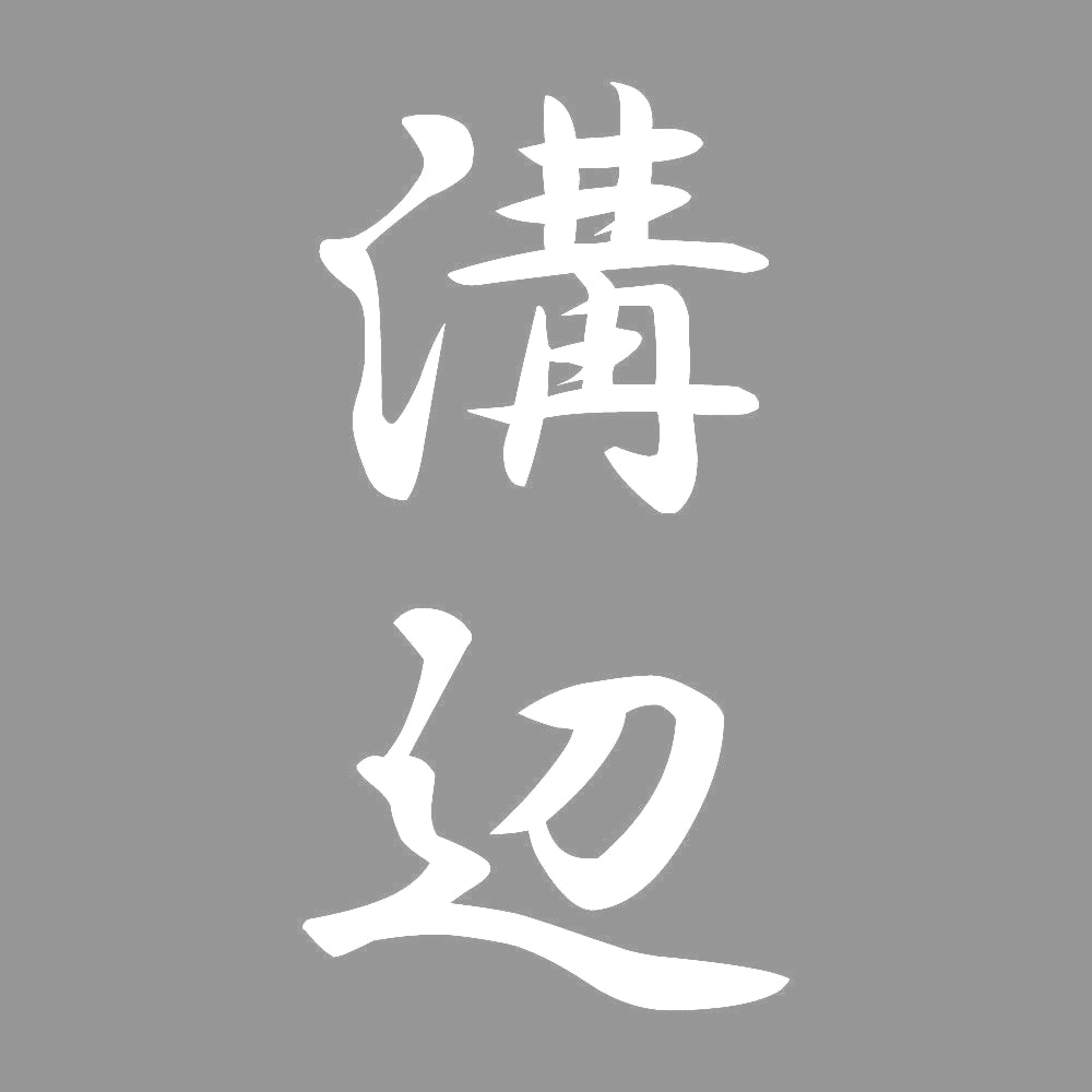 溝辺 縦書き (A) 7