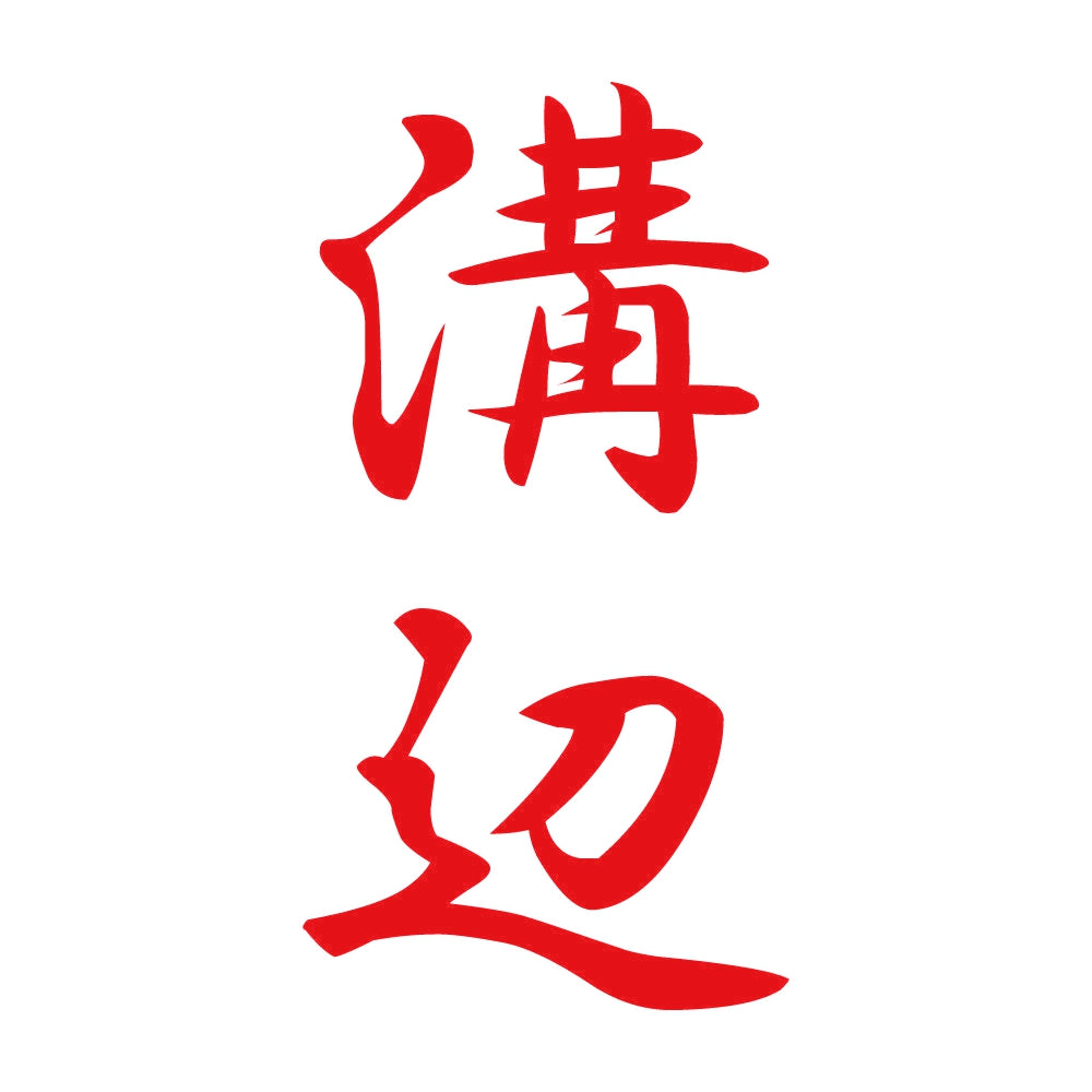 溝辺 縦書き (A) 8