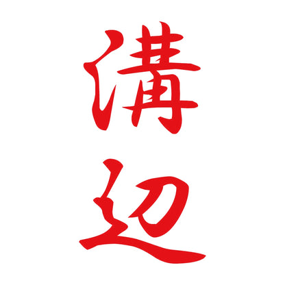 溝辺 縦書き (A) 8