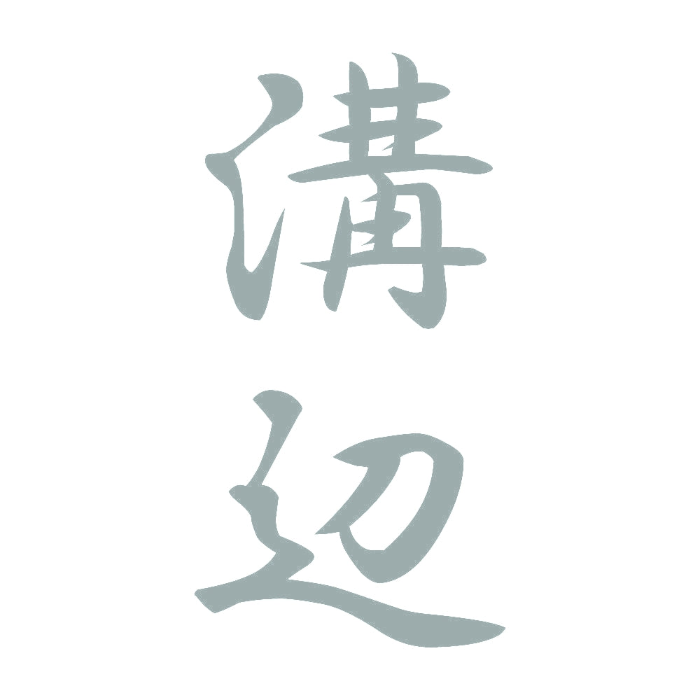 溝辺 縦書き (A) 10