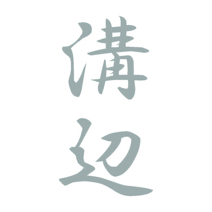 溝辺 縦書き (A) 10