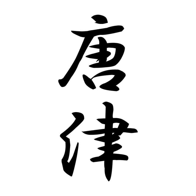 唐津 縦書き (A)