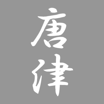 唐津 縦書き (A) 7