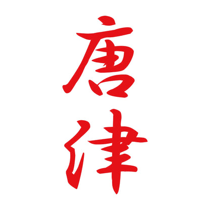 唐津 縦書き (A) 8