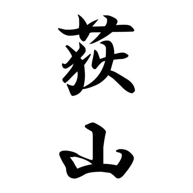 荻山 縦書き (A)