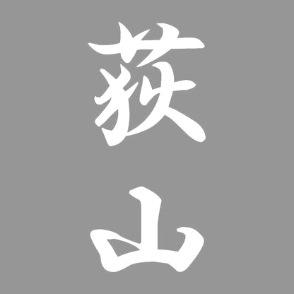 荻山 縦書き (A) 7