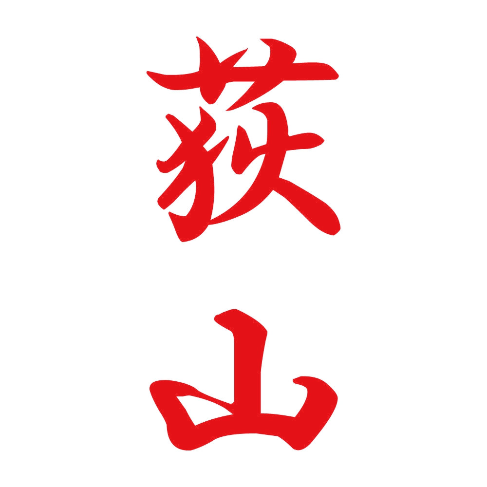 荻山 縦書き (A) 8