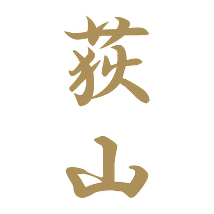 荻山 縦書き (A) 9