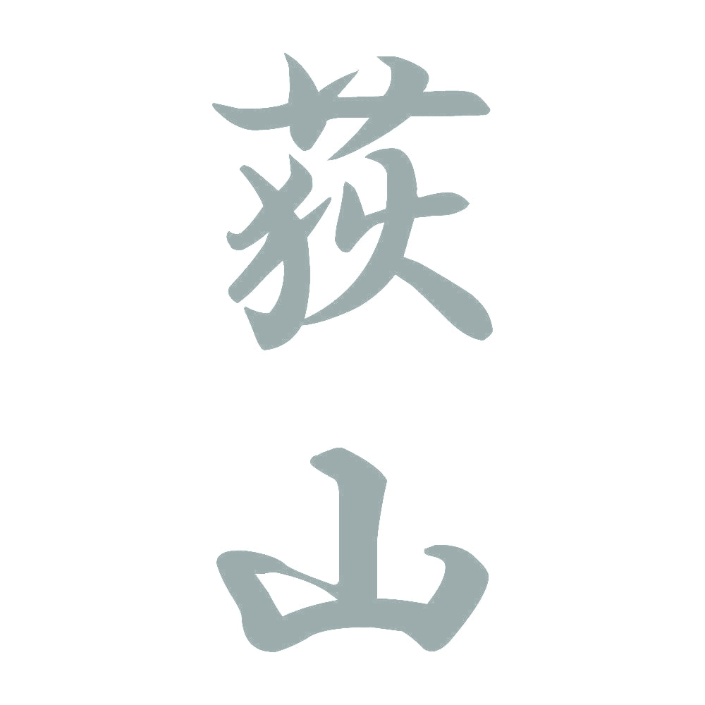 荻山 縦書き (A) 10