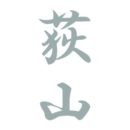 荻山 縦書き (A) 10
