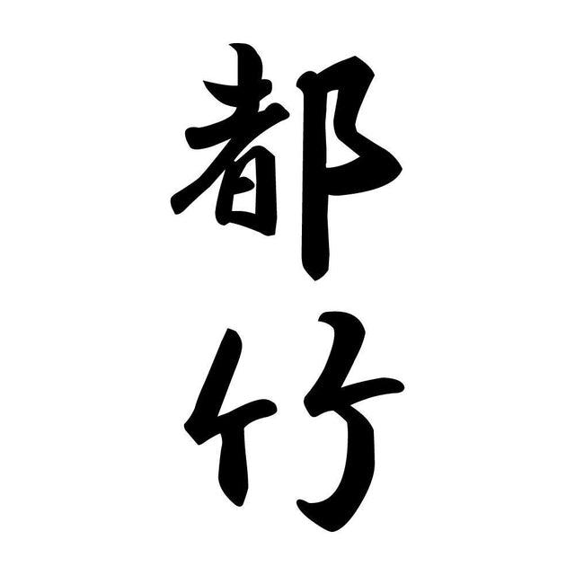 都竹 縦書き (A)