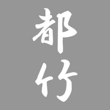 都竹 縦書き (A) 7
